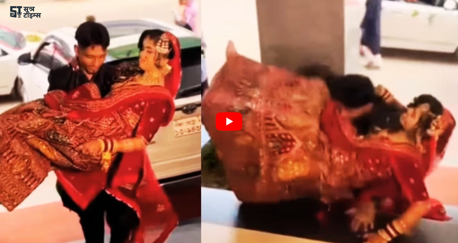 Dulhan-Dulha Ka Viral Video